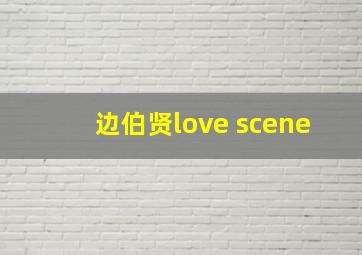 边伯贤love scene